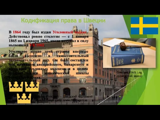 Кодификация права в Швеции В 1864 году был издан Уголовный кодекс. Действовал