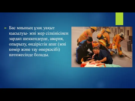 Бас миының ұзақ уақыт қысылуы- жиі жер сілкінісінен зардап шеккендерде, авария, опырылу,