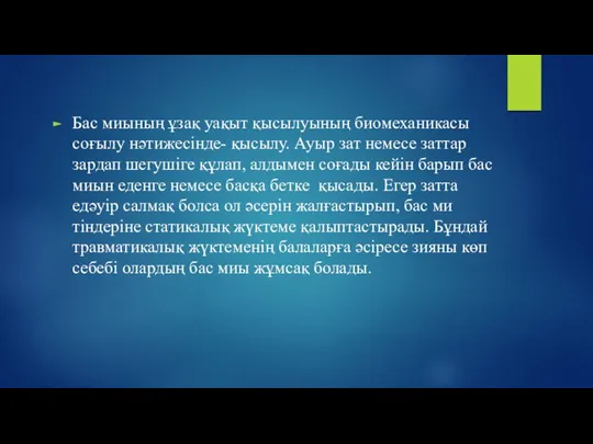 Бас миының ұзақ уақыт қысылуының биомеханикасы соғылу нәтижесінде- қысылу. Ауыр зат немесе