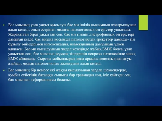 Бас миының ұзақ уақыт қысылуы бас ми ішілік қысымның жоғарылауына алып келеді,