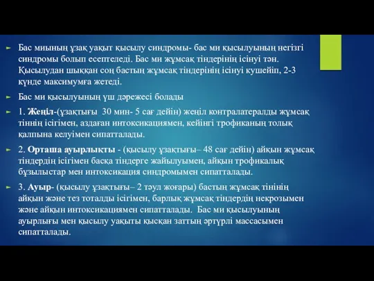 Бас миының ұзақ уақыт қысылу синдромы- бас ми қысылуының негізгі синдромы болып