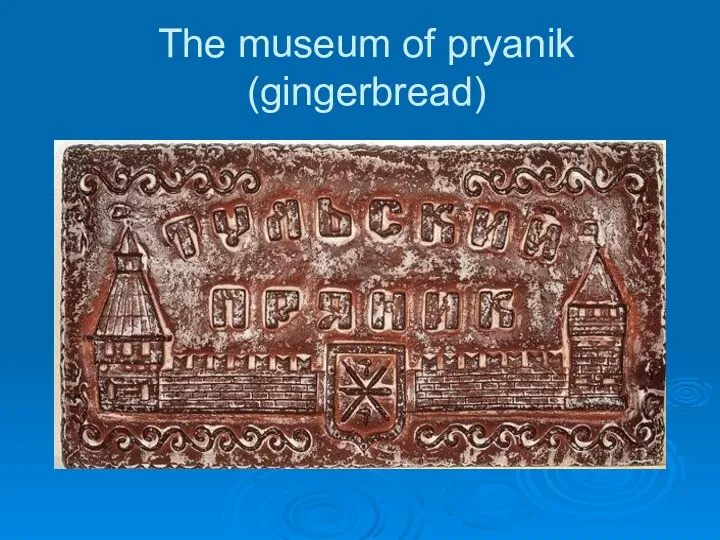 The museum of pryanik (gingerbread)