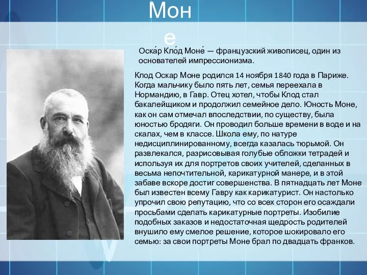 Моне Клод Оскар Моне родился 14 ноября 1840 года в Париже. Когда