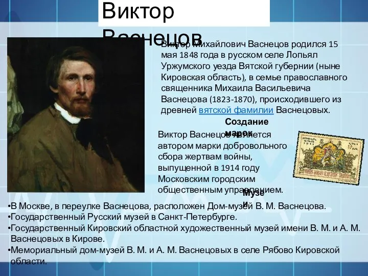 Виктор Васнецов Виктор Михайлович Васнецов родился 15 мая 1848 года в русском