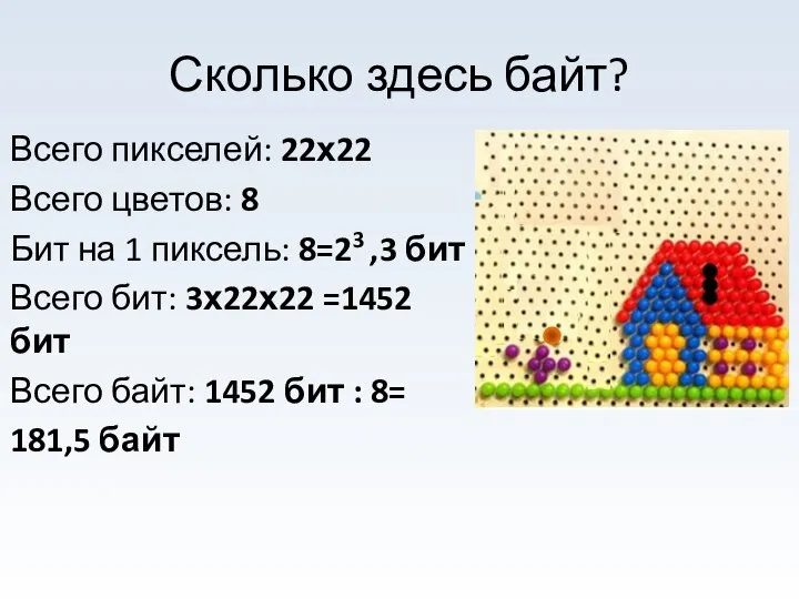 Сколько здесь байт? Всего пикселей: 22х22 Всего цветов: 8 Бит на 1