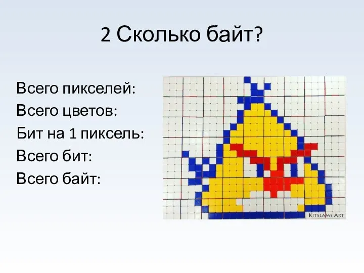 2 Сколько байт? Всего пикселей: Всего цветов: Бит на 1 пиксель: Всего бит: Всего байт: