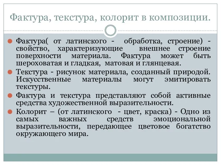 Фактура, текстура, колорит в композиции. Фактура( от латинского - обработка, строение) -