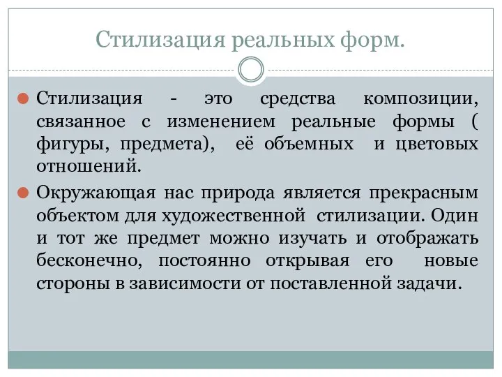 Стилизация реальных форм. Стилизация - это средства композиции, связанное с изменением реальные