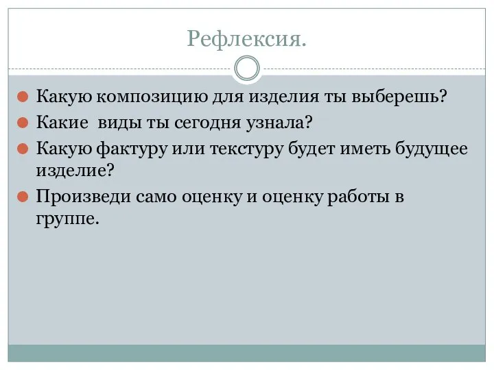 Рефлексия. Какую композицию для изделия ты выберешь? Какие виды ты сегодня узнала?