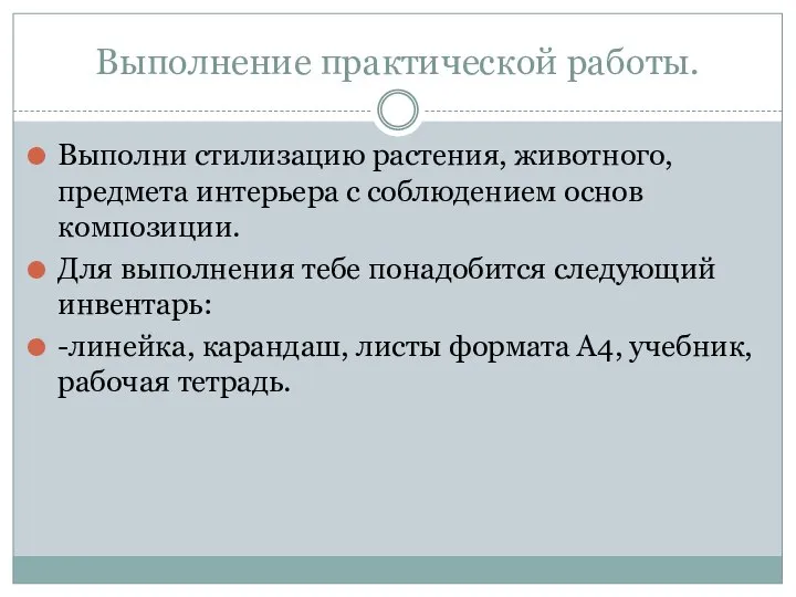 Выполнение практической работы. Выполни стилизацию растения, животного, предмета интерьера с соблюдением основ