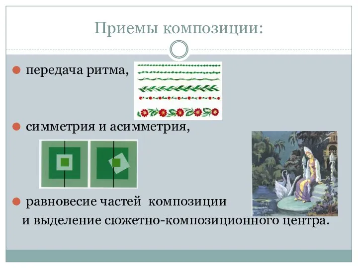 Приемы композиции: передача ритма, симметрия и асимметрия, равновесие частей композиции и выделение сюжетно-композиционного центра.