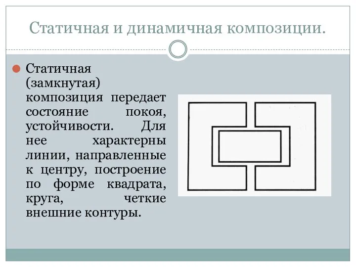 Статичная и динамичная композиции. Статичная (замкнутая) композиция передает состояние покоя, устойчивости. Для