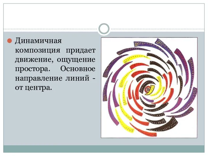 Динамичная композиция придает движение, ощущение простора. Основное направление линий - от центра.