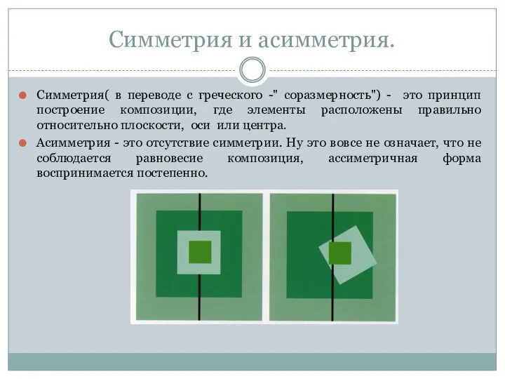 Симметрия и асимметрия. Симметрия( в переводе с греческого -" соразмерность") - это