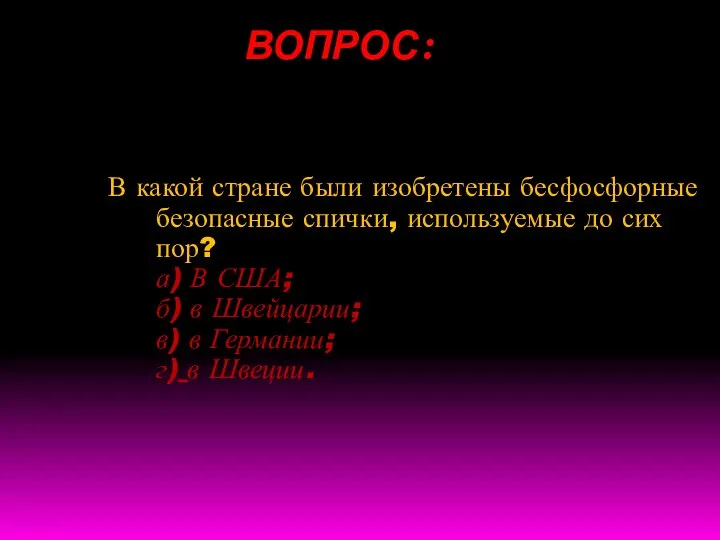 ВОПРОС: В какой стране были изобретены бесфосфорные безопасные спички, используемые до сих