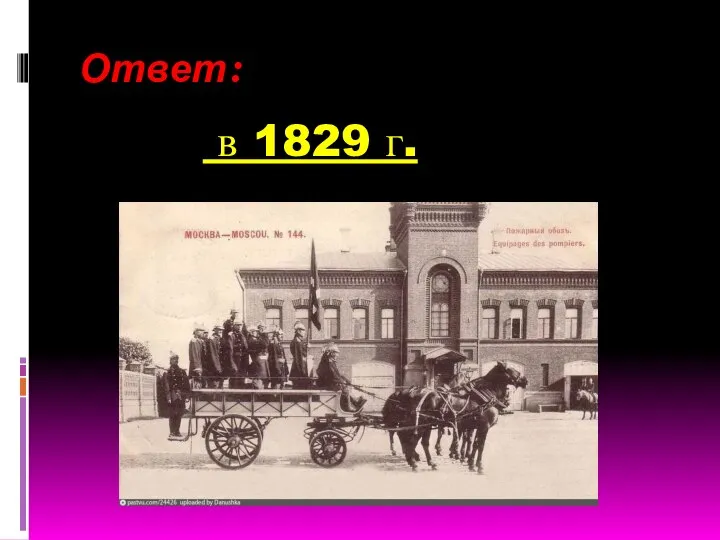 Ответ: в 1829 г.