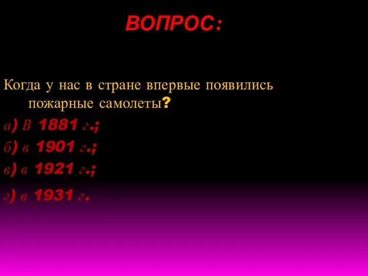 ВОПРОС: Когда у нас в стране впервые появились пожарные самолеты? а) В