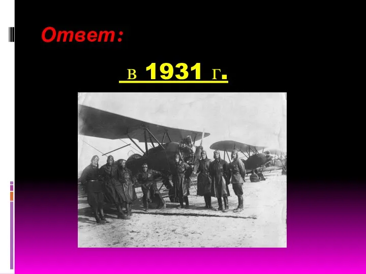 Ответ: в 1931 г.