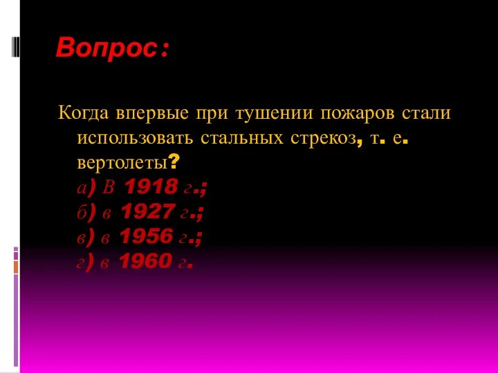 Вопрос: Когда впервые при тушении пожаров стали использовать стальных стрекоз, т. е.