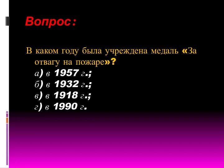 Вопрос: В каком году была учреждена медаль «За отвагу на пожаре»? а)