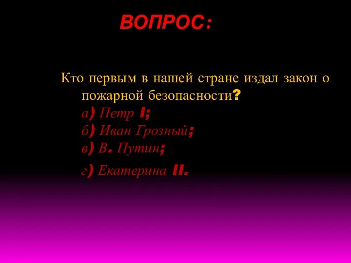 ВОПРОС: Кто первым в нашей стране издал закон о пожарной безопасности? а)