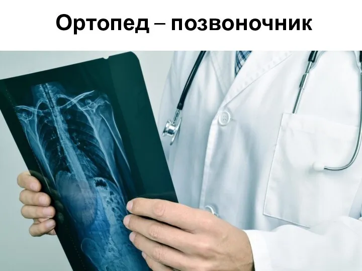 Ортопед – позвоночник