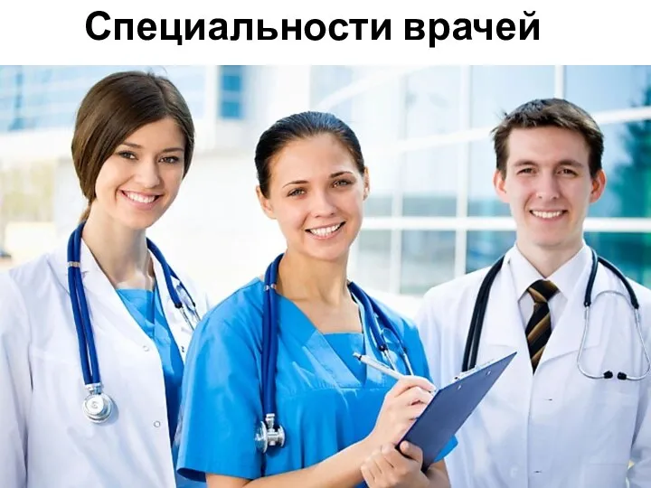 Специальности врачей