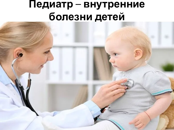 Педиатр – внутренние болезни детей