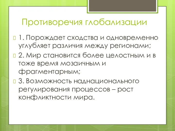 Противоречия глобализации 1. Порождает сходства и одновременно углубляет различия между регионами; 2.