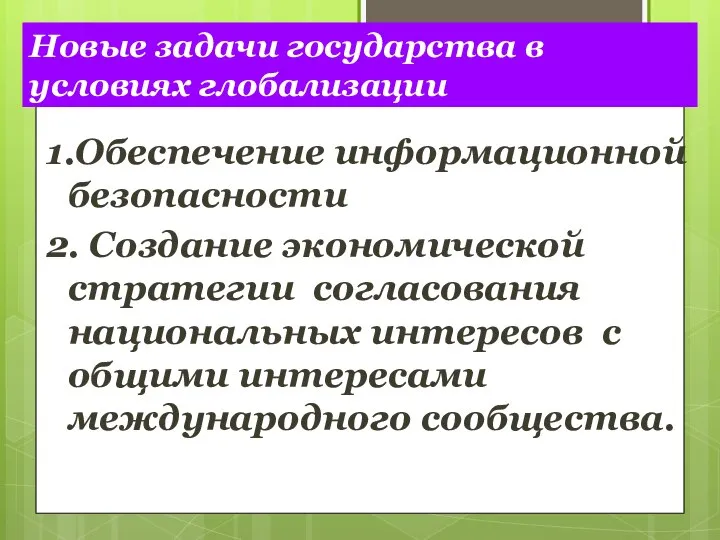 Новые задачи государства в условиях глобализации 1.Обеспечение информационной безопасности 2. Создание экономической