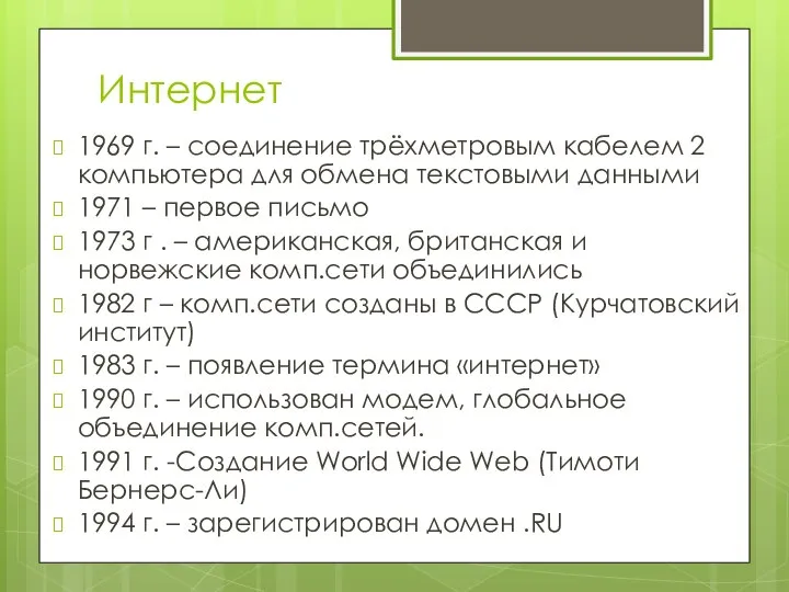 Интернет 1969 г. – соединение трёхметровым кабелем 2 компьютера для обмена текстовыми