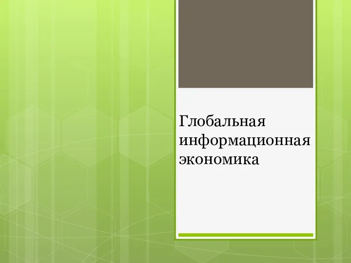 Глобальная информационная экономика