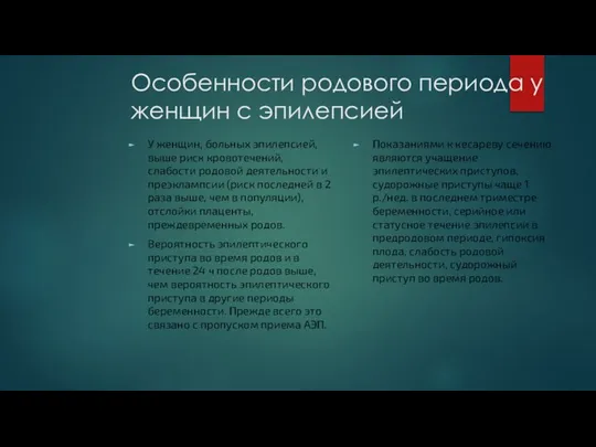 Особенности родового периода у женщин с эпилепсией У женщин, больных эпилепсией, выше