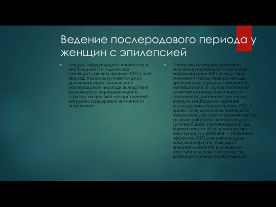 Ведение послеродового периода у женщин с эпилепсией Следует предупредить пациентку о необходимости