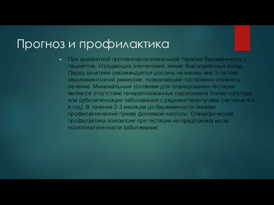 Прогноз и профилактика При адекватной противопароксизмальной терапии беременность у пациенток, страдающих эпилепсией,