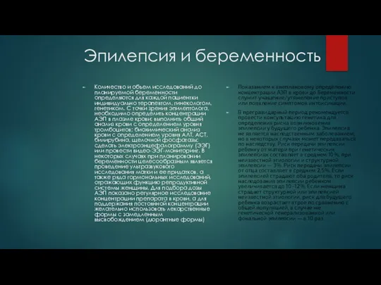 Эпилепсия и беременность Количество и объем исследований до планируемой беременности определяются для