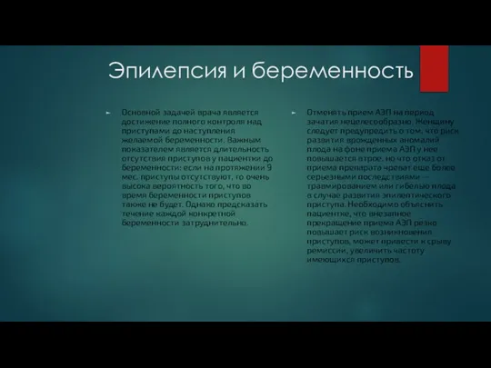 Эпилепсия и беременность Основной задачей врача является достижение полного контроля над приступами