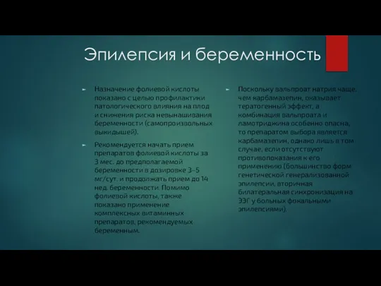 Эпилепсия и беременность Назначение фолиевой кислоты показано с целью профилактики патологического влияния