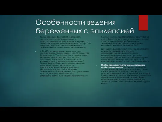 Особенности ведения беременных с эпилепсией Немаловажным фактором безопасности является применение препаратов с