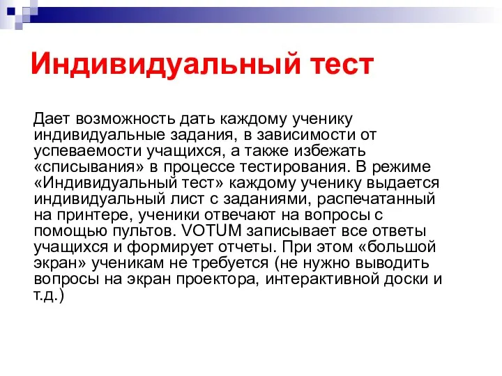 Индивидуальный тест Дает возможность дать каждому ученику индивидуальные задания, в зависимости от