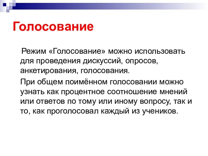 Голосование Режим «Голосование» можно использовать для проведения дискуссий, опросов, анкетирования, голосования. При