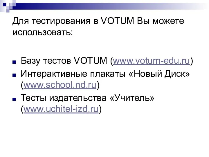 Для тестирования в VOTUM Вы можете использовать: Базу тестов VOTUM (www.votum-edu.ru) Интерактивные