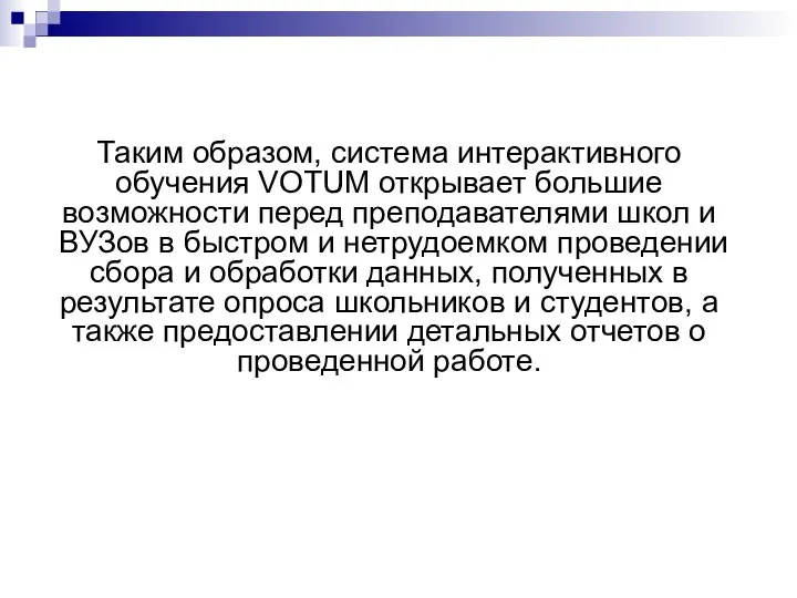 Таким образом, система интерактивного обучения VOTUM открывает большие возможности перед преподавателями школ