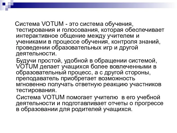 Система VOTUM - это система обучения, тестирования и голосования, которая обеспечивает интерактивное