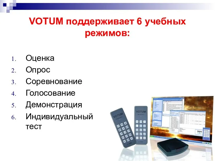 VOTUM поддерживает 6 учебных режимов: Оценка Опрос Соревнование Голосование Демонстрация Индивидуальный тест