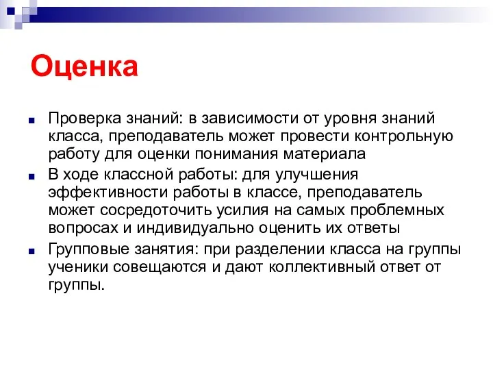 Оценка Проверка знаний: в зависимости от уровня знаний класса, преподаватель может провести