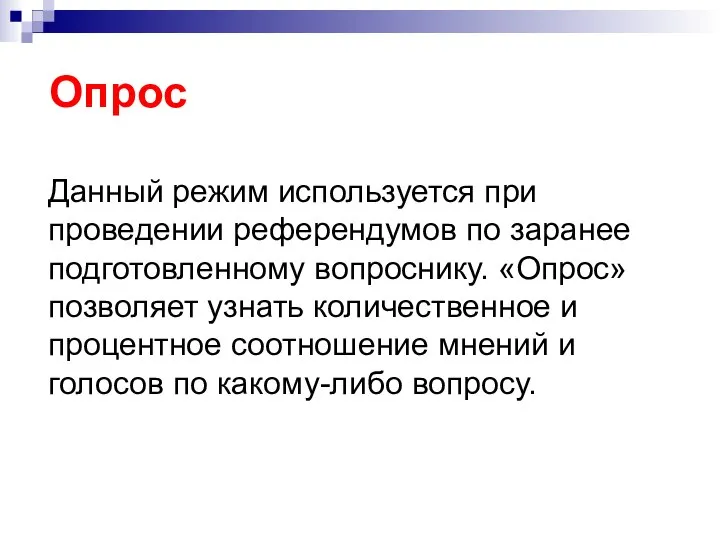 Опрос Данный режим используется при проведении референдумов по заранее подготовленному вопроснику. «Опрос»