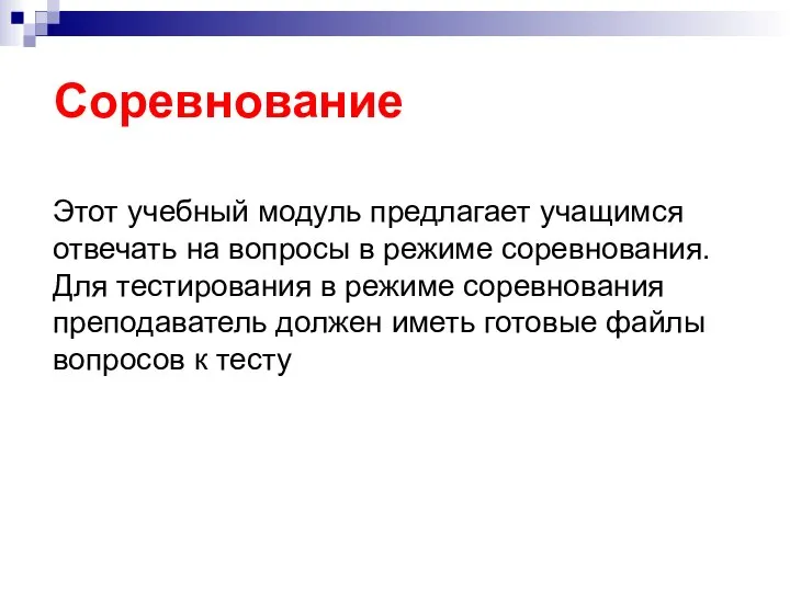 Соревнование Этот учебный модуль предлагает учащимся отвечать на вопросы в режиме соревнования.