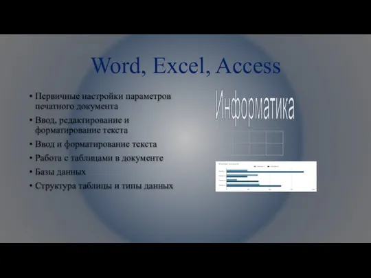 Word, Excel, Access Первичные настройки параметров печатного документа Ввод, редактирование и форматирование