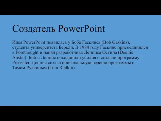 Создатель PowerPoint Идея PowerPoint появилась у Боба Гаскинса (Bob Gaskins), студента университета